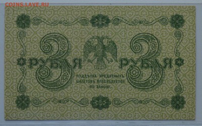 3 рубля 1918 Пятаков-Алексеев aUNC с 200 до 15.03 22-00 - DSC_0607.JPG