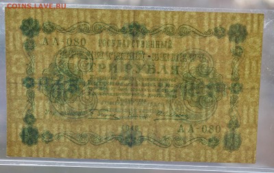 3 рубля 1918 Пятаков-Алексеев aUNC с 200 до 15.03 22-00 - DSC_0608.JPG