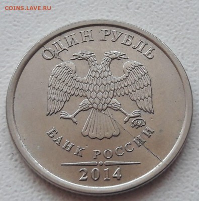 1 рубль 2014г Знак Рубля полный раскол до 11.03.2018г. - Р