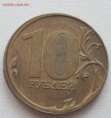 10 рублей 2011 года смещение Гриб до 11.03.2018г. - 22