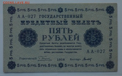 5 рублей 1918 Пятаков-Титов aUNC с 200 до 15.03 22-00 - DSC_0609.JPG