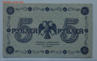 5 рублей 1918 Пятаков-Титов aUNC с 200 до 15.03 22-00 - DSC_0610.JPG
