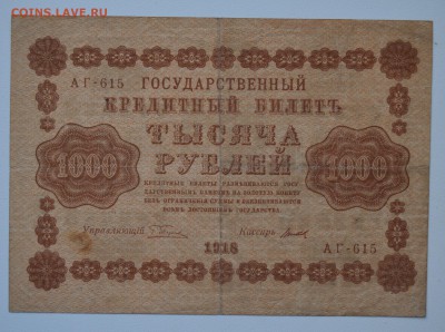 1000 рублей 1918 Пятаков-Титов до 15.03 22-00 - DSC_0612.JPG