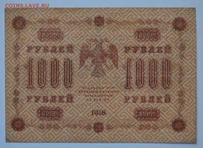 1000 рублей 1918 Пятаков-Титов до 15.03 22-00 - DSC_0613.JPG
