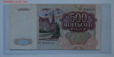 500 рублей 1991 АЗ 8546574 ХОРОШАЯ до 15.03 22-00 - DSC_0615.JPG
