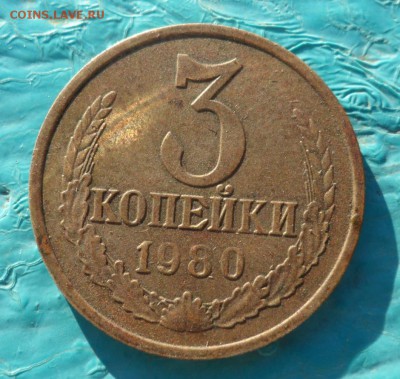 3 копейки 1980 не полный раскол оценка. - SAM_8586.JPG