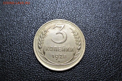 3 копейки 1928 года. Кладовая - 1