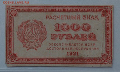 1000 рублей 1921 в.з. толстые звезды до 15.03 22-00 - DSC_0618.JPG