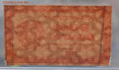 1000 рублей 1921 в.з. толстые звезды до 15.03 22-00 - DSC_0620.JPG