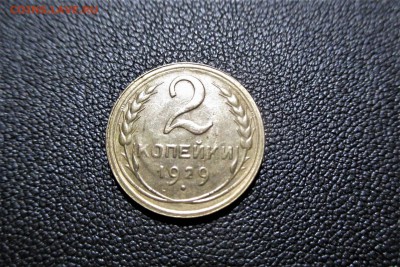 2 копейки 1929 года. Кладовая - 5