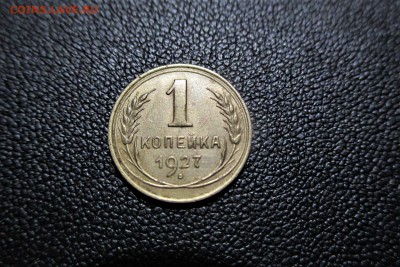1 копейка 1927 года. Кладовая - 7