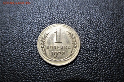 1 копейка 1928 года. Кладовая - 9