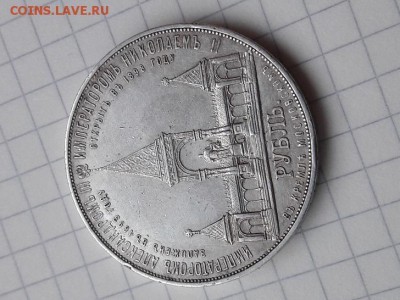 1 рубль 1898г.  юбилеиный на експертизу - 20180308_170416