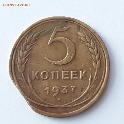 5 копеек 1937 г. Край листа - 20180309_145726