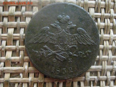 5 копеек 1832 ЕМ. До 15.03.2018г. - 005.JPG