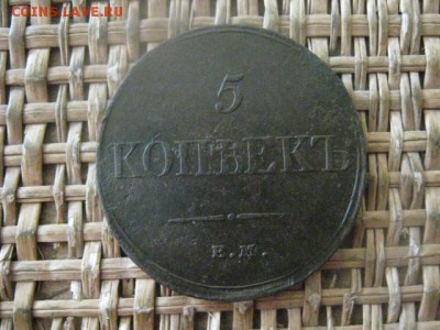 5 копеек 1832 ЕМ. До 15.03.2018г. - 003.JPG