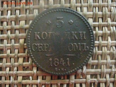3 копейки 1841 ЕМ. До 15.03.2018г. - 009.JPG