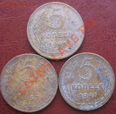 5 копеек 1941-1946-1952  из обращ  до 13.4 11 в 21-00 мск - IMG_5662