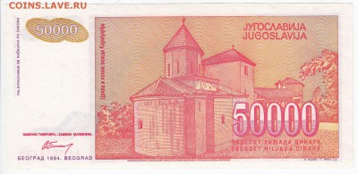 ЮГОСЛАВИЯ - 50 000 динаров 1994 г. пресс до 15.03 в 22.00 - IMG_20180309_0006
