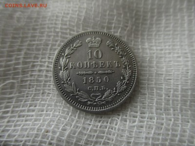 10 копеек Н-I, 1850 г.(СПБ-ПА) До 15.03.2018 в 22:00 Москва. - IMG_3473.JPG