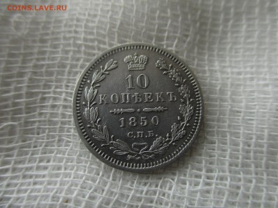 10 копеек Н-I, 1850 г.(СПБ-ПА) До 15.03.2018 в 22:00 Москва. - IMG_3471.JPG