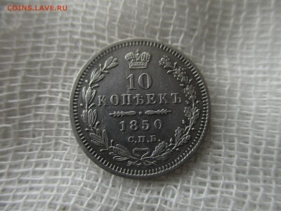 10 копеек Н-I, 1850 г.(СПБ-ПА) До 15.03.2018 в 22:00 Москва. - IMG_3470.JPG
