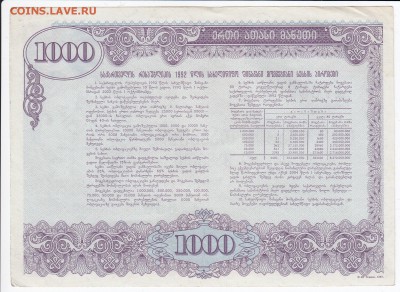 ГРУЗИЯ - облигация на 1000 лари 1992 г. до 15.03 в 22.00 - IMG_20180309_0009