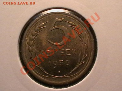 5 копеек 1956 года aUNC,окончание 13.04.11(среда) в 22,00 - IMGA0475.JPG