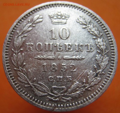 10 копеек 1852 H.I (R), до 15.03.18г - image