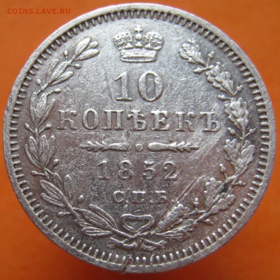 10 копеек 1852 H.I (R), до 15.03.18г - image