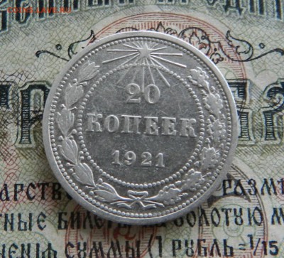 20 копеек 1921г  -  Окончание 14.03.2018 в 22.00 - 9 (1)