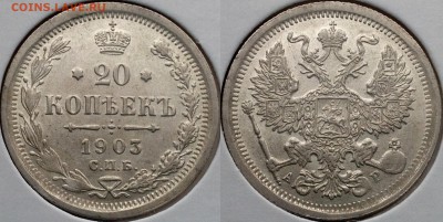 20 копеек 1903 АР до 11.03.18 - image