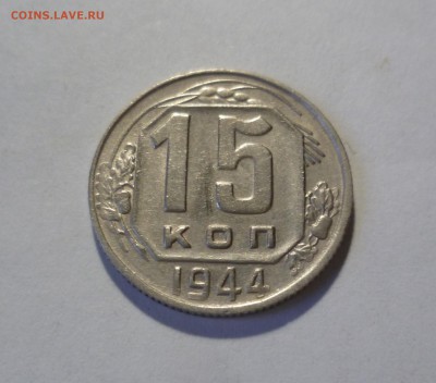 15 копеек 1944г. Хорошая! с 200 руб! до 12.03.в 22-10 МС - 15-44-1