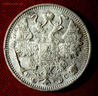 15 копеек 1913 года СПБ ВС до 11.03.2018 22-00 - P3090185.JPG