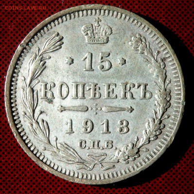 15 копеек 1913 года СПБ ВС до 11.03.2018 22-00 - P3090184.JPG