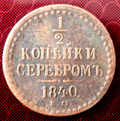 2 копейки серебром 1840 года до 11.03.2018 22-00 - P3090174.JPG