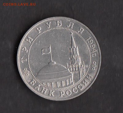 РФ 1994 3 рубля второй фронт - 476а