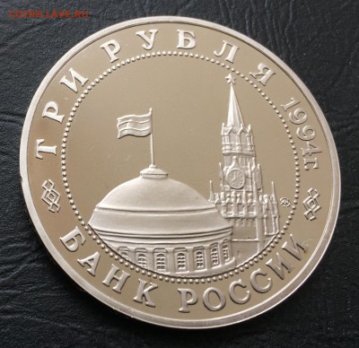 3 рубля Белград пруф с 200 руб до 15.03.18 - IMG_7838-03-03-18-04-04.JPG