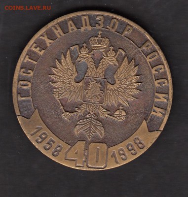 РФ наст медаль 40 лет ГОСТЕХНАДЗОРУ - 477