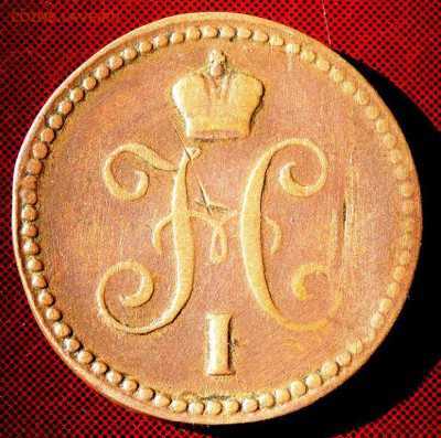1 копейка серебром 1840,1841 года до 11.03.2018 22-00 - P3090236.JPG