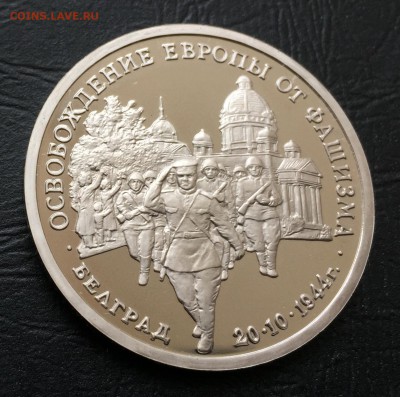 3 рубля Белград пруф с 200 руб до 15.03.18 - IMG_7836-03-03-18-04-04.JPG