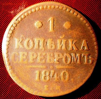 1 копейка серебром 1840,1841 года до 11.03.2018 22-00 - P3090235.JPG