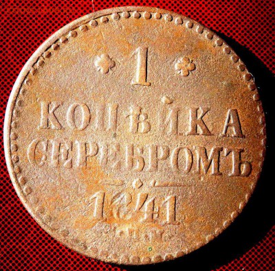1 копейка серебром 1840,1841 года до 11.03.2018 22-00 - P3090233.JPG
