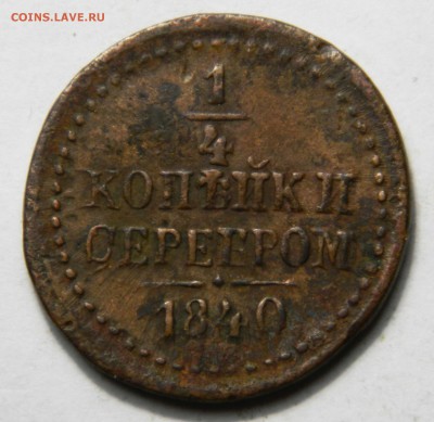 4 копейки серебром 1840, до 14.03(СРЕДА) в 22.00мск - DSCN4275.JPG
