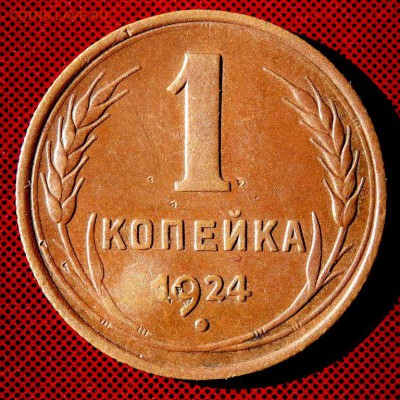 1 копейка 1924 года до 11.03.2018 22-00 - P3090200.JPG