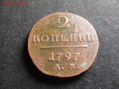 2 копейки 1797г. АМ, нечастая, до 12.03.12 - 3