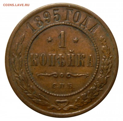 Копейка 1895, желтая, до 14.03(СРЕДА) в 22.00мск - DSCN4302.JPG