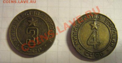 Минторг  СССР №3 и №4  из обращ 14.4. в 21-00 - IMG_5704