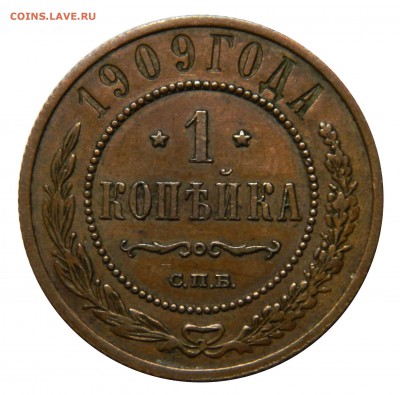 Копейка 1909, XF, до 14.03(СРЕДА) в 22.00мск - DSCN4316.JPG