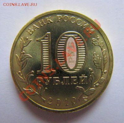 10 рублей 2010    65 лет Победы из банковского мешка - Изображение 041